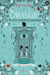 Зильбер 2. Второй дневник сновидений - Керстин Гир