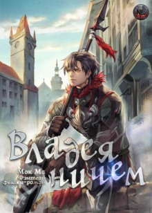 Владея Ничем - Ма Мок
