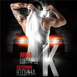 Второй брак 2 - Анна Шварц, Екатерина Юдина