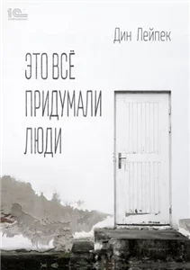 Это все придумали люди - Дин Лейпек