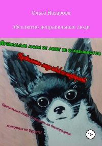 Абсолютно неправильные люди - Ольга Назарова