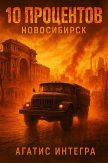 10 процентов. Новосибирск - Агатис Интегра