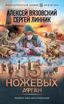 15 ножевых. Афган - Алексей Вязовский, Сергей Линник