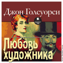 Любовь художника - Джон Голсуорси