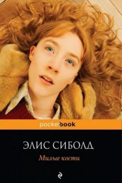 Милые кости - Элис Сиболд