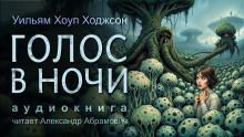 Голос в ночи - Ходжсон Уильям Хоуп