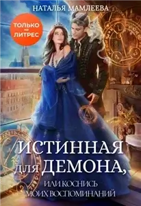 Аронхолл 1. Истинная для демона, или Коснись моих воспоминаний - Наталья Мамлеева
