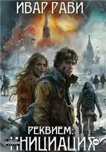 Реквием. Инициация. Книга первая - Рави Ивар