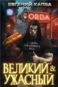 Великий и ужасный. Книга 2 - Евгений Капба