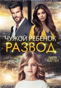 Разводы 3. Развод. Чужой ребенок - Лила Каттен