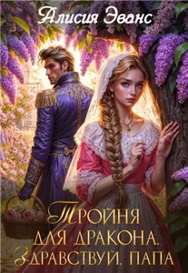 Целительницы драконов 2. Тройня для дракона. Здравствуй, папа - Алисия Эванс