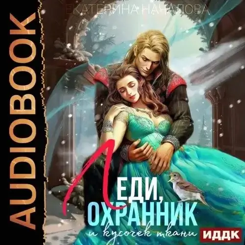Дочь Скорпиона 8. Леди, охранник и кусочек ткани - Екатерина Началова