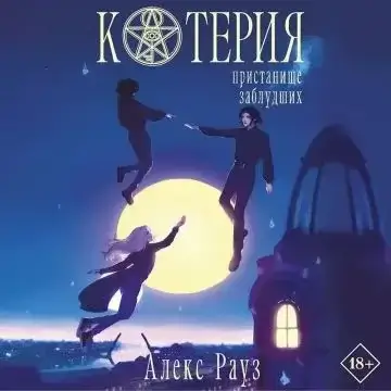 Котерия. Пристанище заблудших - Алекс Рауз