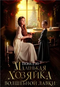 Попаданки в Молот. Маленькая хозяйка волшебной лавки - Теона Рэй