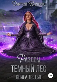 Разлом 3. Тёмный лес - Дмитрий Найденов