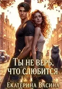 Нереальная реальность 1. Ты не верь, что слюбится - Екатерина Васина