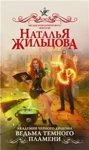Академия черного дракона 2. Ставка на ведьму