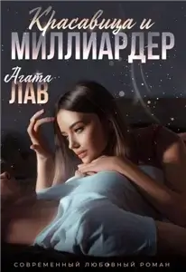 Арбатовы 2. Красавица и миллиардер- Агата Лав