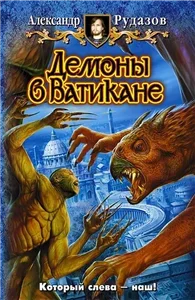 Яцхен 3. Демоны в Ватикане - Александр Рудазов