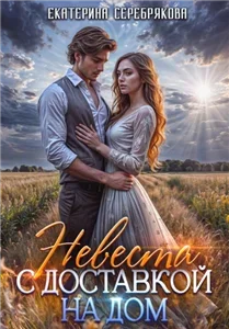 Невеста с доставкой на дом - Екатерина Серебрякова