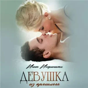 Девушка из прошлого - Инна Инфинити