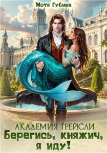 Академия Грейсли 4. Берегись, княжич, я иду - Мотя Губина