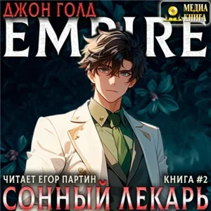 Сонный лекарь. Книга 2 - Джон Голд