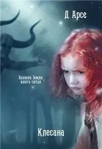 Хозяева Земли 5. Клесана - Доминика Арсе