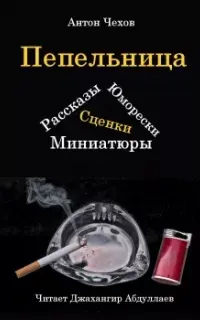 Пепельница (Сборник) - Антон Чехов