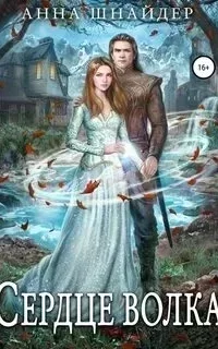 Эрамир. Кнрига 2. Сердце волка - Анна Шнайдер
