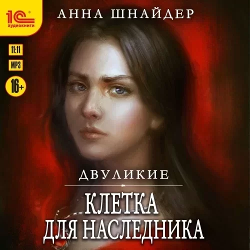 Эрамир. Книга 3. Двуликие. Клетка для наследника - Анна Шнайдер