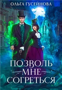 Позволь мне согреться - Ольга Гусейнова