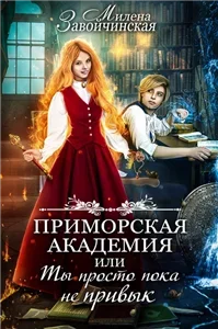 Приморская Академия, или Ты просто пока не привык - Милена Завойчинская