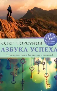 Азбука успеха. Путь к процветанию без преград и сомнений - Олег Торсунов