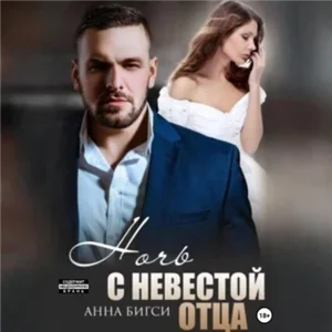 Ночь с невестой отца - Анна Бигси