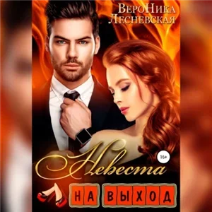Лже-Невесты 1. Отец моей подруги - Вероника Лесневская