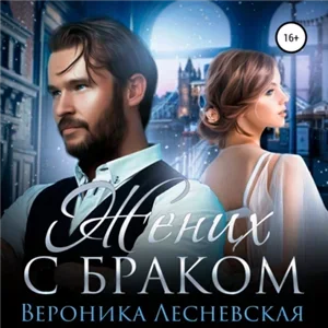 Лже-Невесты 3. Жених с браком - Вероника Лесневская