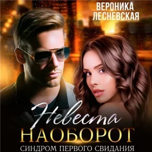 Лже-Невесты 5. Невеста наоборот Синдром первого свидания - Вероника Лесневскаяния