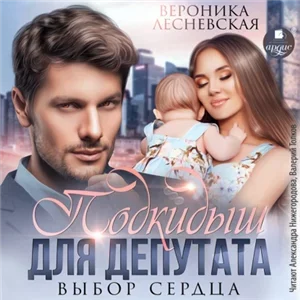 Лже-Невесты 6. Подкидыш для депутата. Выбор сердца - Вероника Лесневскаярдца