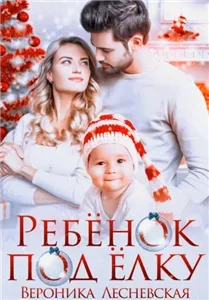 Лже-Невесты 7. Ребёнок под ёлку - Вероника Лесневская