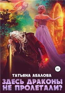 Здесь драконы не пролетали - Татьяна Абалова