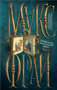 Ловцы книг 3. Замечательный предел - Макс Фрай