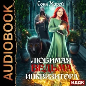 От ненависти до любви 2. Любимая ведьма инквизитора - Соня Марей