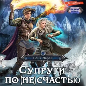 От ненависти до любви 1. Супруги по (не)счастью - Соня Марей