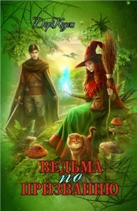 Все мы немного ведьмы 2. Ведьма по призванию - Дора Коуст (Любовь Огненная)
