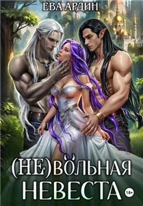 (Не)вольная невеста 1 - Ева Ардин