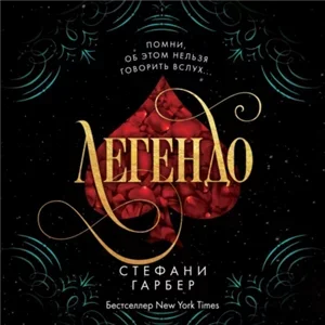 Караваль 2. Легендо - Стефани Гарбер