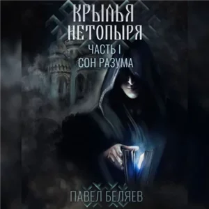 Крылья нетопыря 1. Сон разума - Павел Беляев