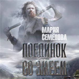 Поединок со Змеем - Мария Семёнова