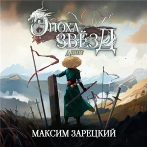 Эпоха Звёзд 2. Адепт - Максим Зарецкий